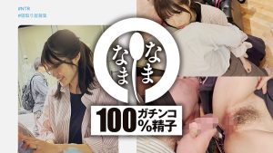 はじめての真正中出しNTR 子宮に本物ザーメン13発 わか菜（妻） なまなま/1namh00015 八森わか菜-【熟女】【不倫】【寝取られ】