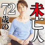 早川幸子未亡人 令和素人伝説/ffnn196 -【熟女】【不倫】【寝取られ】