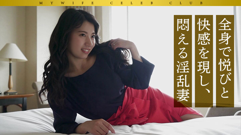 二宮咲良 舞ワイフ/mywife603 -【熟女】【不倫】【寝取られ】