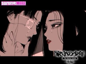 家守の少年 The Motion Anime-後編- SURVIVE MORE/h_1261amcp00185 　【アニメ 人妻】