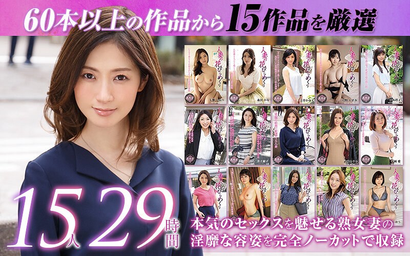 【ゴールデン福袋】人妻の花びらめくり 厳選15作品を完全収録29時間 人妻援護会/エマニエル/mybab00001 佐伯かれん 武藤あやか 井上綾子 平岡愛 黒宮えいみ 美堂かなえ 高瀬智香 美川由加里 三岳ゆうな 月野かすみ 並木塔子 森沢かな（飯岡かなこ） 七瀬いおり 小早川怜子 篠田ゆう-【熟女】【人妻】【不倫】【寝取られ】