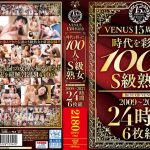 VENUS15周年記念『時代を彩った100人のS級熟女』BEST OF VENUS 2009～2023 24時間 6枚組 女神（ヴィーナス）/veve00036 -【熟女】【人妻】【不倫】【寝取られ】