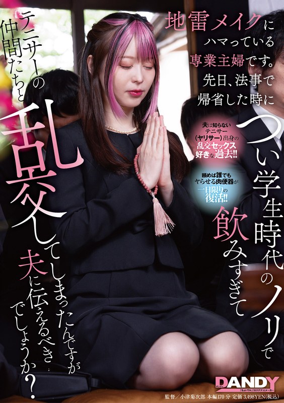 【この動画はガチ】 地雷メイクにハマっている専業主婦です。先日、法事で帰省した時につい学生時代のノリで飲みすぎてテニサーの仲間たちと乱交してしまったんですが夫に伝えるべきでしょうか？ ----/1dandy00943  -熟女 人妻 不倫 寝取られ-