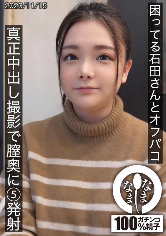【有名大河女優に似てる？】 困ってる石田さんとオフパコ 真正中出し撮影で膣奥に5発射 なまなま/1hnamh00012 石田美久 -熟女 人妻 不倫 寝取られ-