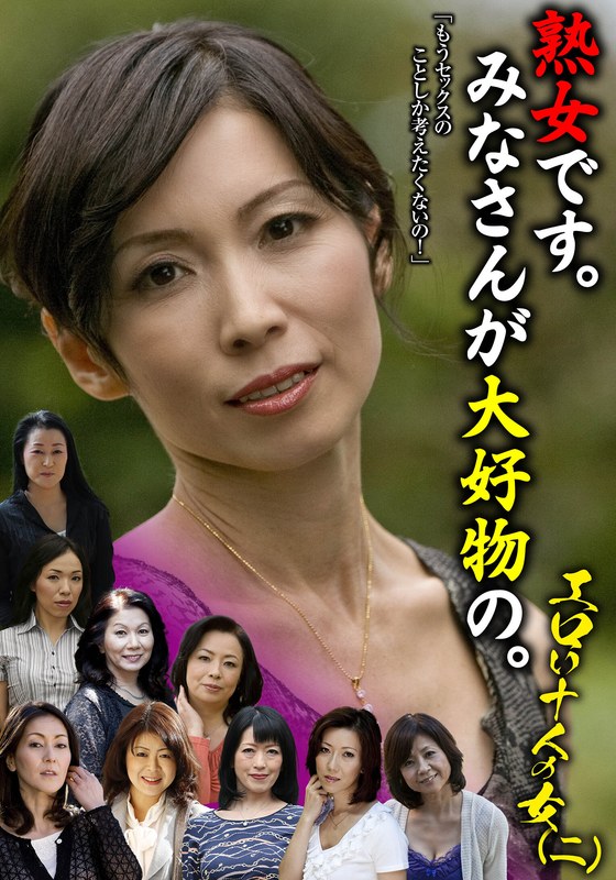 【これは神動画】 熟女です。みなさんが大好物の。エロい十人の女（二） 熟塾（いきなりエロざんまい）/57husr27402 白鳥美鈴 小林あさみ 三輪ちあき 岩崎千鶴 藍原かおる 荒木正子 柳川みどり 大河内真美 進藤由紀乃 沢田ゆう子