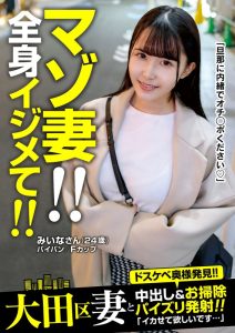 【この動画はガチ】 マゾ妻！！全身イジメて！！中出し＆お掃除パイズリ発射！みいなさん（24歳） 紺野みいな 人妻ヌケルンデス/57jksr63703 紺野みいな