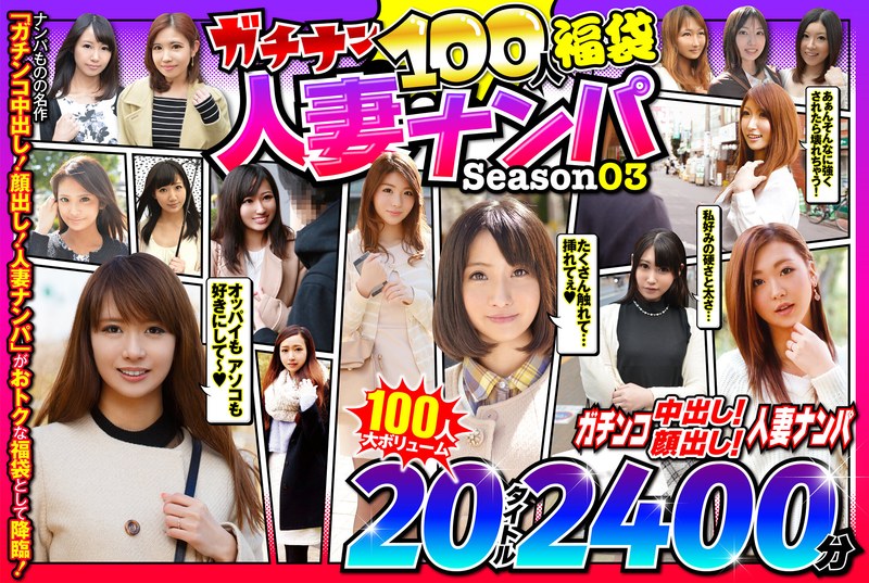 【この動画はガチ】 ガチナン100人福袋 人妻ナンパ Season03 ピンクジャンキー/57jksx00009  -熟女 人妻 不倫 寝取られ-