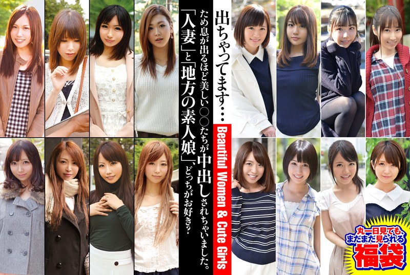 【リアル実録】 ため息が出るほど美しい○○たちが中出しされちゃいました。「人妻」と「地方の素人娘」、どっちがお好き？ 丸一日見ても、まだまだ見られる福袋 ピンクジャンキー/57jksx00012  -熟女 人妻 不倫 寝取られ-