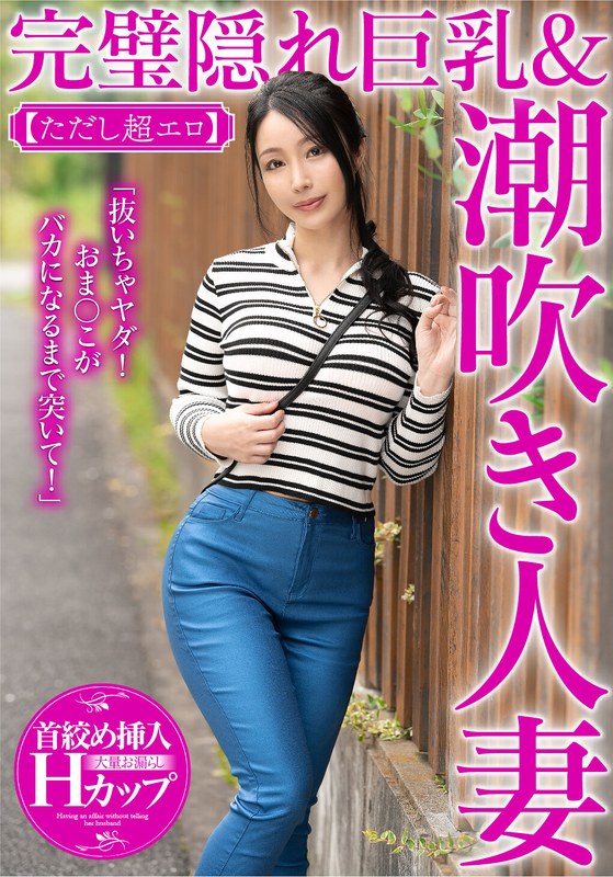 【この動画はガチ】 「抜いちゃヤダ！おま〇こがバカになるまで突いて！」完璧隠れ巨乳＆潮吹き人妻 紗英さん【ただし超エロ】 左曲がりのダンディ/57mcst00803  -熟女 人妻 不倫 寝取られ-