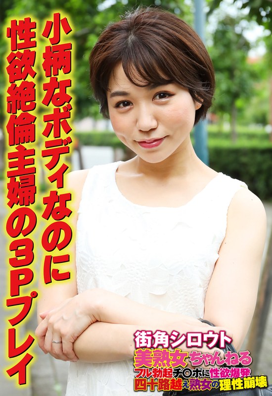 【ヤバすぎて配信停止？】 小柄なボディなのに 性欲絶倫主婦の3Pプレイ OKITA/57sgsr34903