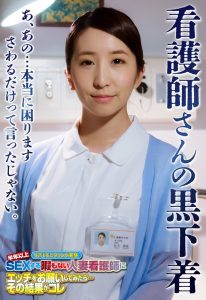 【背徳感満載人妻】 看護師さんの黒下着 あ、あの…本当に困ります さわるだけって言ったじゃない。 OKITA/57sgsr35206