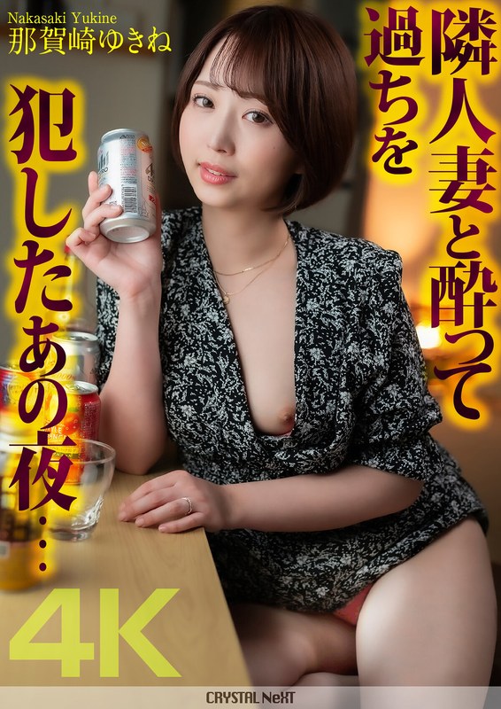 【独占 人妻動画】 【4K】隣人妻と酔って過ちを犯したあの夜… 那賀崎ゆきね CRYSTAL NEXT/crnx00140 那賀崎ゆきね
