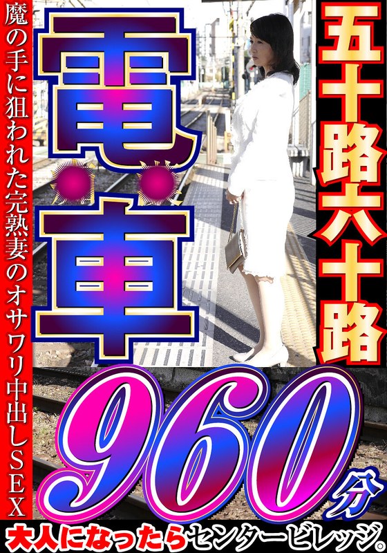 【無料 激ヤバ動画】 大人になったらセンタービレッジ。五十路六十路 電車 30作品16時間 大人になったらセンタービレッジ。/h_086cvda00041
