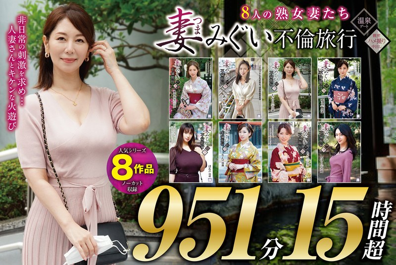 【リアル実録】 妻みぐい 不倫旅行～8人の熟女妻たち951分15時間超～ 正しい人妻の愛し方/h_1133goldx00012 根中祐実 武藤あやか 翔田千里 川上ゆう（森野雫） 艶堂しほり（遠藤しおり） 加藤あやの 東凛 春菜はな -熟女 人妻 不倫 寝取られ-