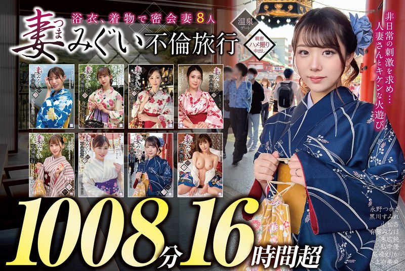 【この動画はガチ】 妻みぐい 不倫旅行～8人の熟女妻たち1，008分16時間超～ 正しい人妻の愛し方/h_1133goldx00013 永野つかさ 黒川すみれ 小松杏 有賀みなほ 上白美央 尾崎えりか 弘中優 末広純 -熟女 人妻 不倫 寝取られ-
