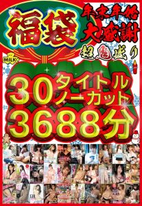 【流出？動画】【福袋】【年末年始】超鬼盛り福袋！！30タイトルノーカット3688分！！【大感謝】 MILK/h_1240milh00006 -【 人妻  メンズエステ 】