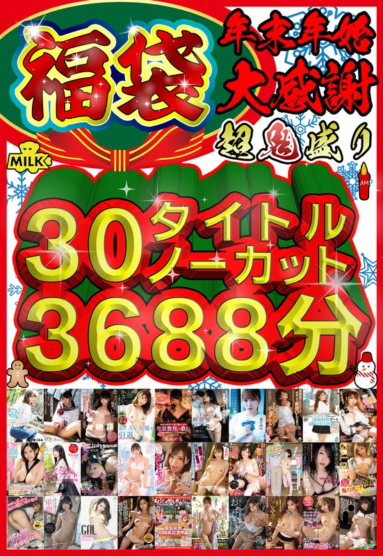 【流出？動画】【福袋】【年末年始】超鬼盛り福袋！！30タイトルノーカット3688分！！【大感謝】 MILK/h_1240milh00006 -【 人妻  メンズエステ 】