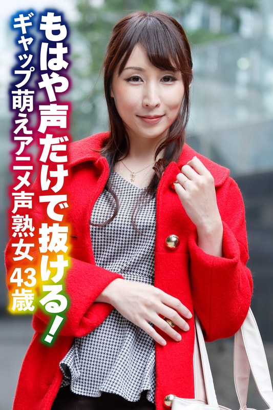 【ヤバすぎて配信停止？】 もはや声だけで抜ける！ ギャップ萌えアニメ声熟女43歳 OKITA/h_1454sgsr37102