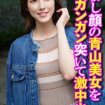 【激アツ 人妻動画】 すまし顔の青山美女をガンガン突いて激中出し OKITA/h_1454sgsr37402