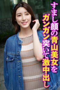 【激アツ 人妻動画】 すまし顔の青山美女をガンガン突いて激中出し OKITA/h_1454sgsr37402