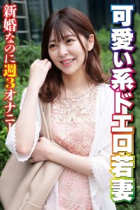【永久保存版 無料 神作品】 可愛い系ドエロ若妻 新婚なのに週3オナニー OKITA/h_1454sgsr37405
