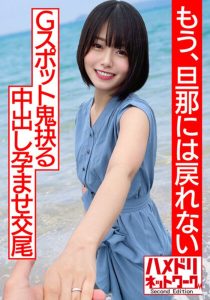 【リアル実録】【透き通る透明感…】ショートカット美人妻、人生初浮気で人生初アクメ！！杭打ピストンでGスポット鬼抉るハードコア中出し孕ませ交尾【もう、旦那には戻れない】 ハメドリネットワークSecondEdition/h_1472hmdnv00530 -