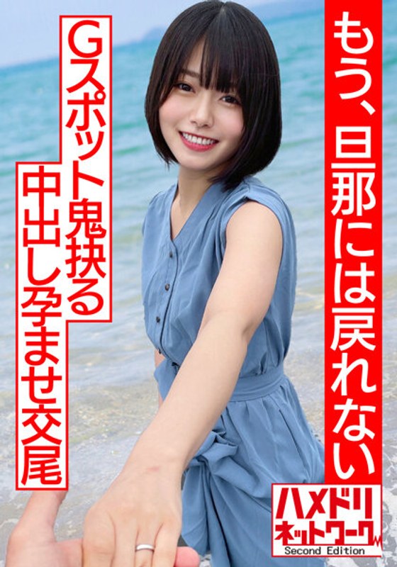 【リアル実録】【透き通る透明感…】ショートカット美人妻、人生初浮気で人生初アクメ！！杭打ピストンでGスポット鬼抉るハードコア中出し孕ませ交尾【もう、旦那には戻れない】 ハメドリネットワークSecondEdition/h_1472hmdnv00530 -