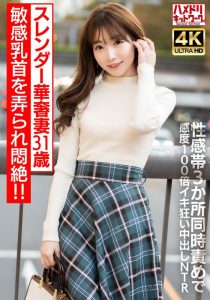 【不倫スキャンダル女優に似てる？】 【乳首ビンビン】スレンダー華奢妻31 歳 敏感乳首を弄られ悶絶！！性感帯3 か所同時責めで感度100 倍イキ狂い中出しNTR【イキすぎ注意】 ハメドリネットワークSecondEdition/h_1472hmdnv00714  -熟女 人妻 不倫 寝取られ-