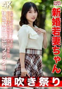 【秘密の夜】 【潮吹き祭り】新婚若妻ちゃん25歳 旦那に隠れてオナニーしまくりむっつり淫乱奥様をGスポット鬼抉りで快感解放中出しファック！！【低身長=性欲強いガチ】 ハメドリネットワークSecondEdition/h_1472hmdnv00754