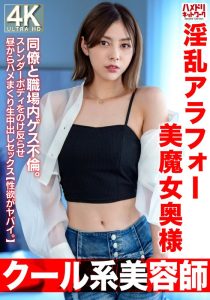 【不倫スキャンダル女優に似てる？】 【クール系美容師】淫乱アラフォー美魔女奥様42歳。同僚と職場内ゲス不倫。スレンダーボディをのけ反らせ昼からハメまくり生中出しセックス【性欲がヤバイ。】 ハメドリネットワークSecondEdition/h_1472hmdnv00762  -熟女 人妻 不倫 寝取られ-
