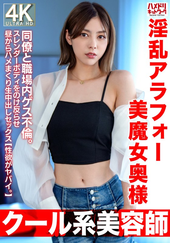 【不倫スキャンダル女優に似てる？】 【クール系美容師】淫乱アラフォー美魔女奥様42歳。同僚と職場内ゲス不倫。スレンダーボディをのけ反らせ昼からハメまくり生中出しセックス【性欲がヤバイ。】 ハメドリネットワークSecondEdition/h_1472hmdnv00762  -熟女 人妻 不倫 寝取られ-