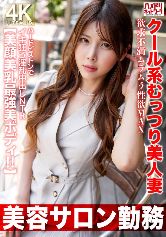 【リアル実録】 【美容サロン勤務】クール系むっつり美人妻 欲求不満ムラムラ性欲MAX ハードピストンでイキ狂う淫乱中出しNTR【美顔美乳最強美ボディ！！】 ハメドリネットワークSecondEdition/h_1472hmdnv00774  -熟女 人妻 不倫 寝取られ-