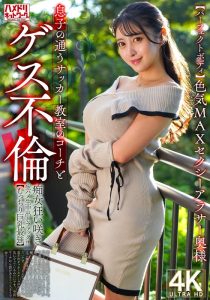 【ヤバすぎて配信停止？】 【パーフェクトボディ】色気MAXセクシーアラサー奥様 息子の通うサッカー教室のコーチとゲス不倫！！痴女狂い咲き生ハメ生中出しファック！！【むっちり巨乳最強】 ハメドリネットワークSecondEdition/h_1472hmdnv00802  -熟女 人妻 不倫 寝取られ-