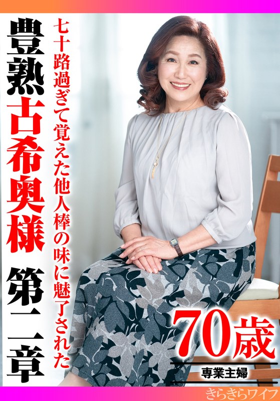【無料 激ヤバ動画】 七十路過ぎて覚えた他人棒の味に魅了された 豊熟古希奥様 第二章 初脱ぎオファー/h_1640tyvm00303