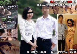 【ヤバすぎて配信停止？】 社長夫人の母と優等生息子の変態情交 投稿FANクラブ/h_1783tkfc00012  -熟女 人妻 不倫 寝取られ-