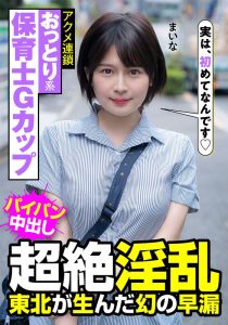 【即ハメ人妻】 おっとり系保育士Gカップ 超絶淫乱 東北が生んだ幻の早漏 アクメ連鎖 まいな 優梨まいな 人妻ヌケルンデス/h_1787jksr47301 優梨まいな