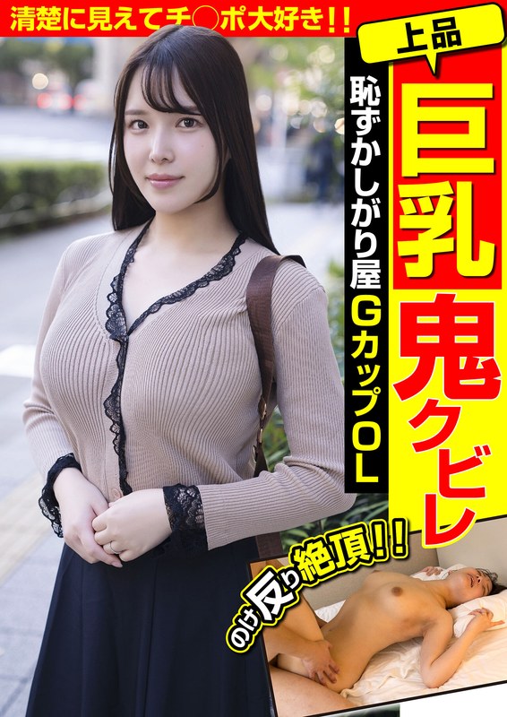 【永久保存版 神作品】 上品巨乳鬼クビレ 恥ずかしがり屋 GカップOL 清楚に見えてチ○ポ大好き！！美波汐里 人妻ヌケルンデス/h_1787jksr68501 美波汐里