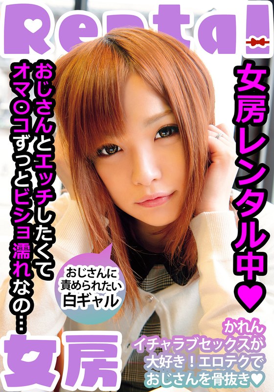 【マジで神動画】 女房レンタル中 おじさんに責められたい白ギャル かれん 葉月可恋 左曲がりのダンディ/h_1787mcsr14501 葉月可恋