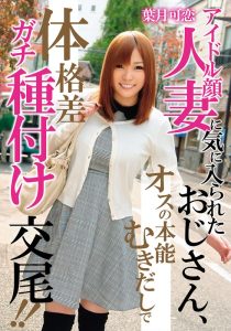 【不倫スキャンダル女優に似てる？】 アイドル顔人妻に気に入られたおじさん、オスの本能むきだしで体格差ガチ種付け交尾！！ 葉月可恋 左曲がりのダンディ/h_1787mcsr14502 葉月可恋