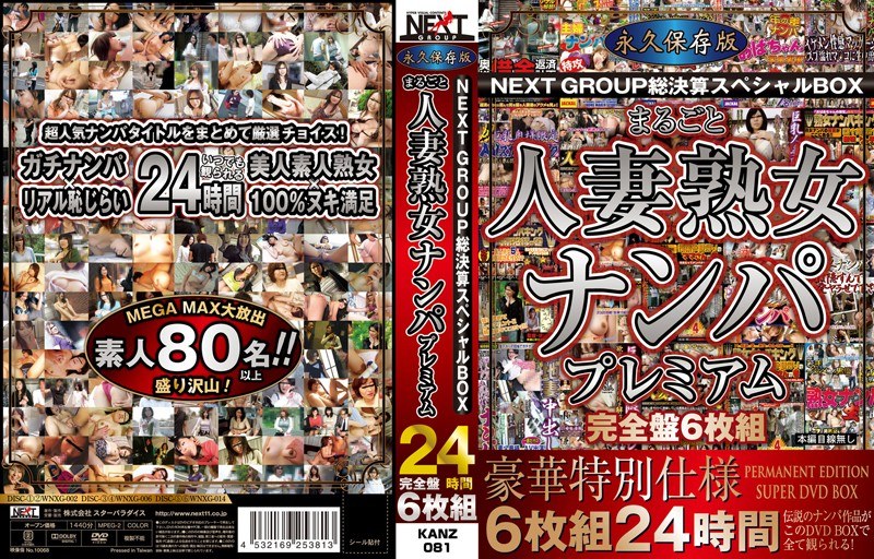 【ヤバすぎて配信停止？】 永久保存版NEXTGROUP総決算スヘﾟシャルBOX まるごと人妻熟女ナンハﾟフﾟレミアム24時間 完全盤6枚組 完全盤/h_254kanz00081  -熟女 人妻 不倫 寝取られ-