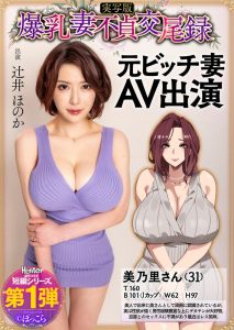 【この動画はレベチ】 爆乳妻不貞交尾録 元ビッチ妻AV出演 実写版 辻井ほのか Hunter原作コラボ/hntrs00001 辻井ほのか -熟女 人妻 不倫 寝取られ-
