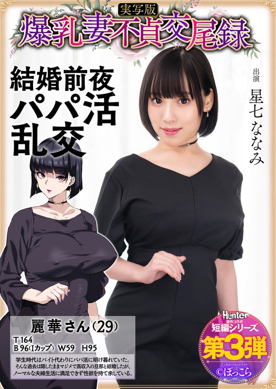 【有名大河女優に似てる？】 爆乳妻不貞交尾録 結婚前夜パパ活乱交 実写版 星七ななみ Hunter原作コラボ/hntrs00003 星七ななみ