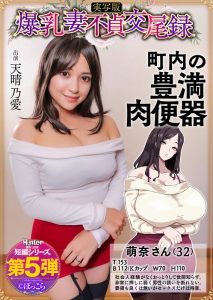 【有名大河女優に似てる？】 爆乳妻不貞交尾録 おっとり爆乳ムチムチ奥様は町内の肉便器 実写版 天晴乃愛 Hunter原作コラボ/hntrs00005 天晴乃愛 -熟女 人妻 不倫 寝取られ-