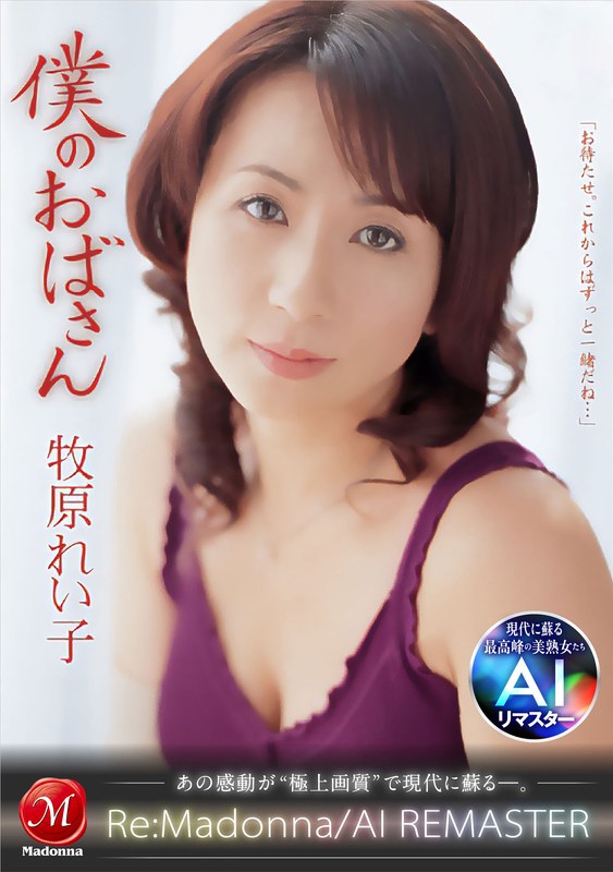 【リアル実録】 【AIリマスター】僕のおばさん 牧原れい子 Re:Madonna/AIリマスター/jqre00011 牧原れい子 -熟女 人妻 不倫 寝取られ-