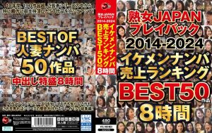 【マジで神動画】 熟女JAPAN プレイバック2014-2024 イケメンナンパ売上ランキング BEST50作品8時間 熟女JAPAN/juju00378  -熟女 人妻 不倫 寝取られ-