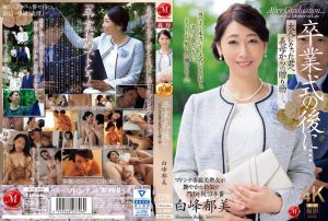 【この動画はガチ】 卒業式の後に…大人になった君へ義母からの贈り物―。 白峰郁美 Madonna/jur00006 白峰郁美 -熟女 人妻 不倫 寝取られ-