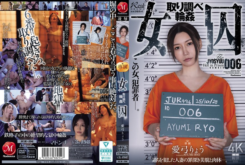 【これ合法？？】 女囚 取り調べ輪● 愛弓りょう Madonna/jur00496 愛弓りょう
