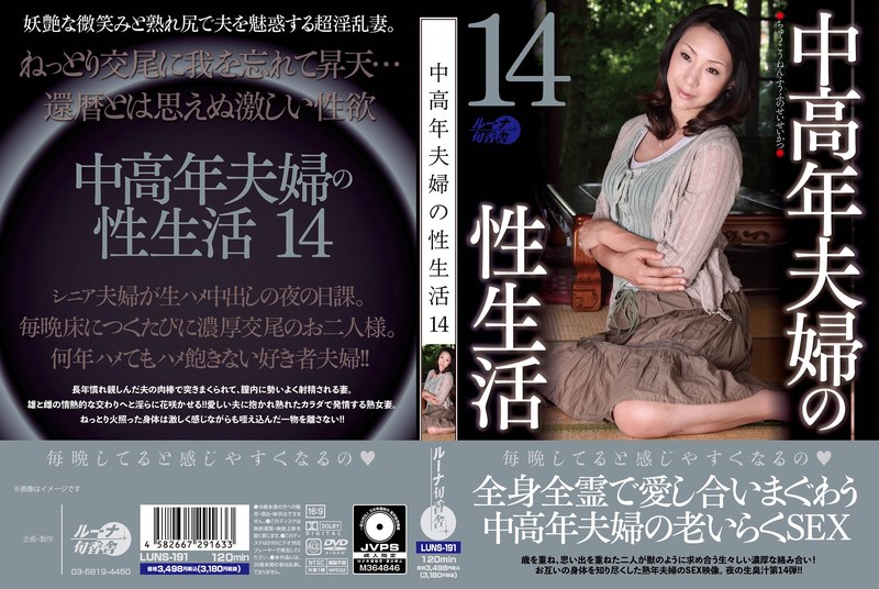 【この動画はガチ】 中高年夫婦の性生活14 ルーナ旬香舎/luns00191