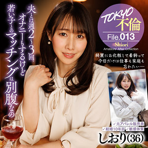【削除前にダウンロード必須】しおり TOKYO不倫File/mdmu013 -