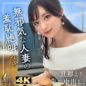 【期間限定配信】 えみ MOON FORCE WIFE/mfcw039  -素人 人妻・熟女 完全フル動画-